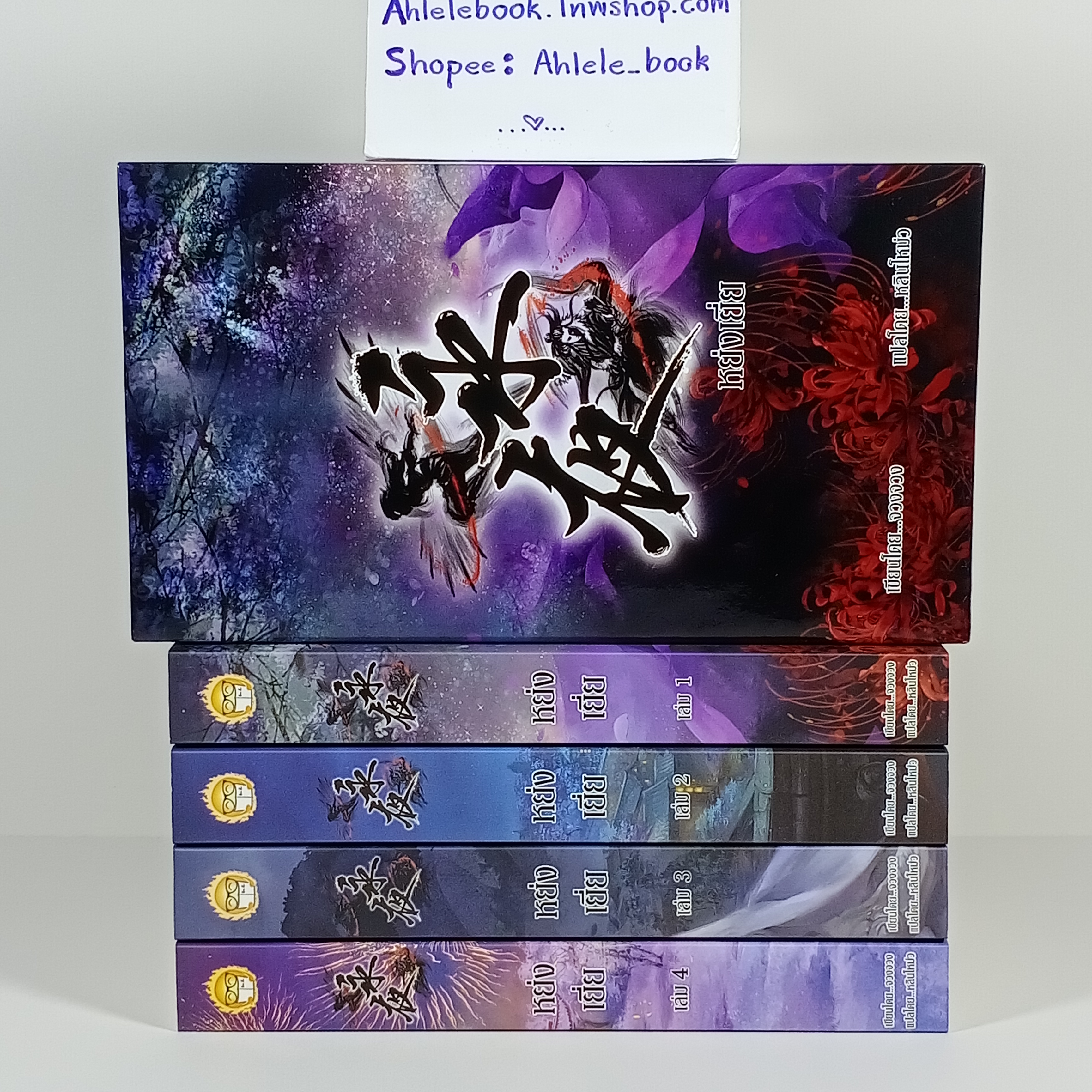 [นิยายแปลจีน] Boxset หย่งเยี่ย เล่ม 1-4 จบ รอบจอง