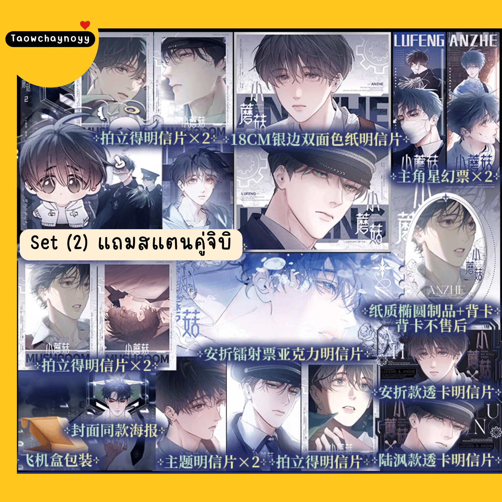 【พรีออเดอร์】 ม่านฮวาจีน เจ้าเห็ดน้อย เล่ม 2 (ภาษาจีน) » 5 เซ็ตของแถม