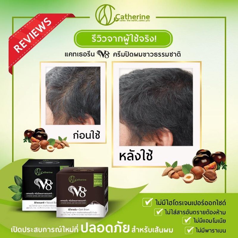 ครีมปิดผมขาวสีดำธรรมชาติ (แคทเธอรีน V8) ขนาด 80 กรัม