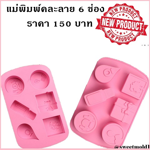 แม่พิมพ์กล่อง ขวด คละลาย 6ช่อง รหัสสินค้า: 007219