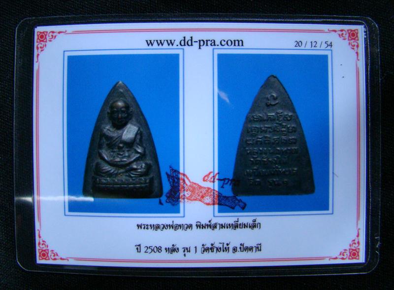 หลวงปู่ทวด พิมพ์สามเหลี่ยมเล็ก กลีบบัว ปี 2508 หลัง รุน 1 วัดช้างไห้ จ.ปัตตานี พร้อมบัตรรับรองครับ