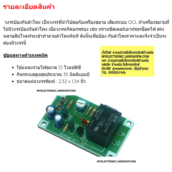 ชุดคิทFK649วงจรป้องกันลำโพงโมโน(นำไปประกอบลงปริ้นเอง)
