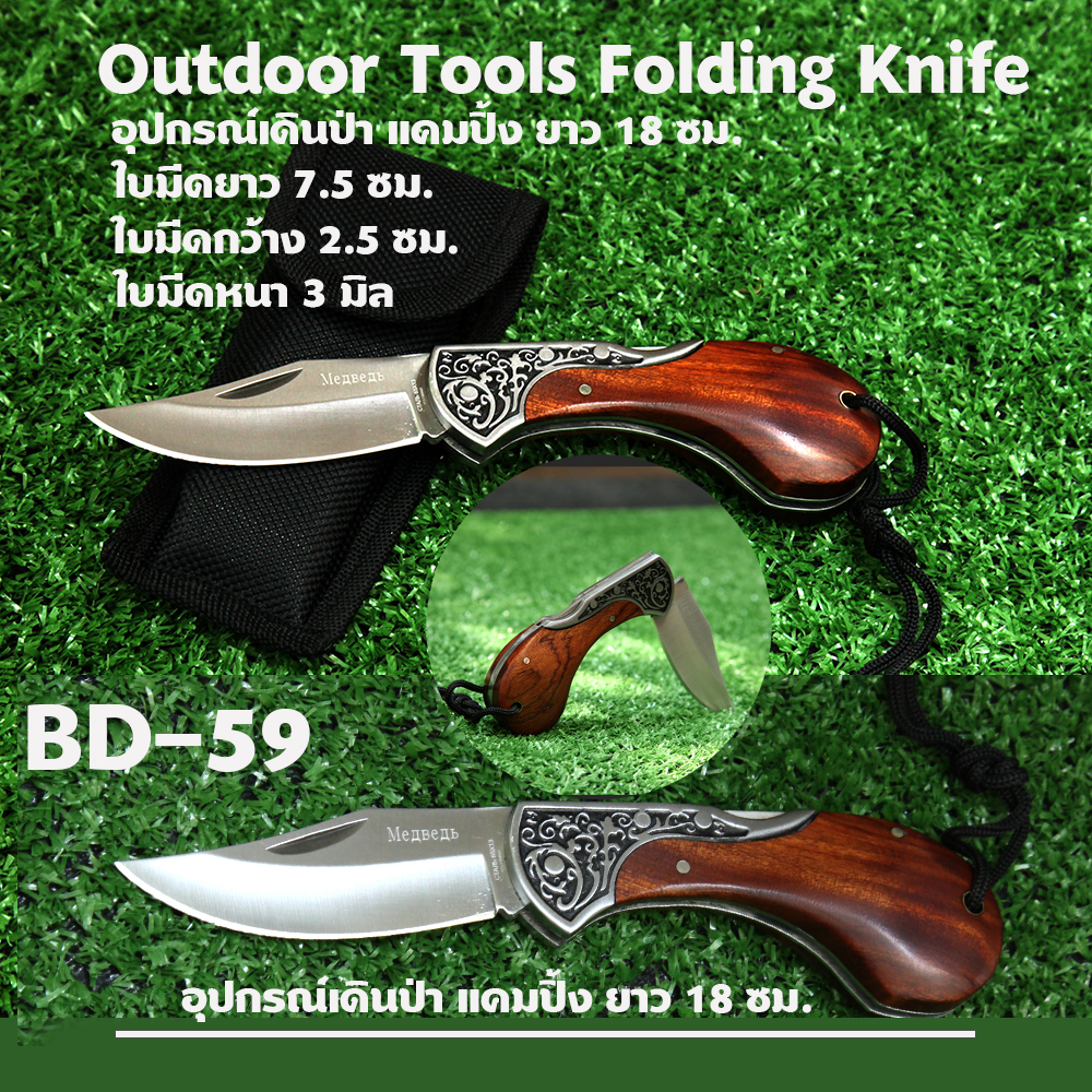 BD-59 Outdoor Tools มีดเดินป่า มีดพับ ด้ามไม้ เหล็กใบมีดสแตนเลส 2 แบบ 2 ขนาด 1 250 กรัม Silver - Black