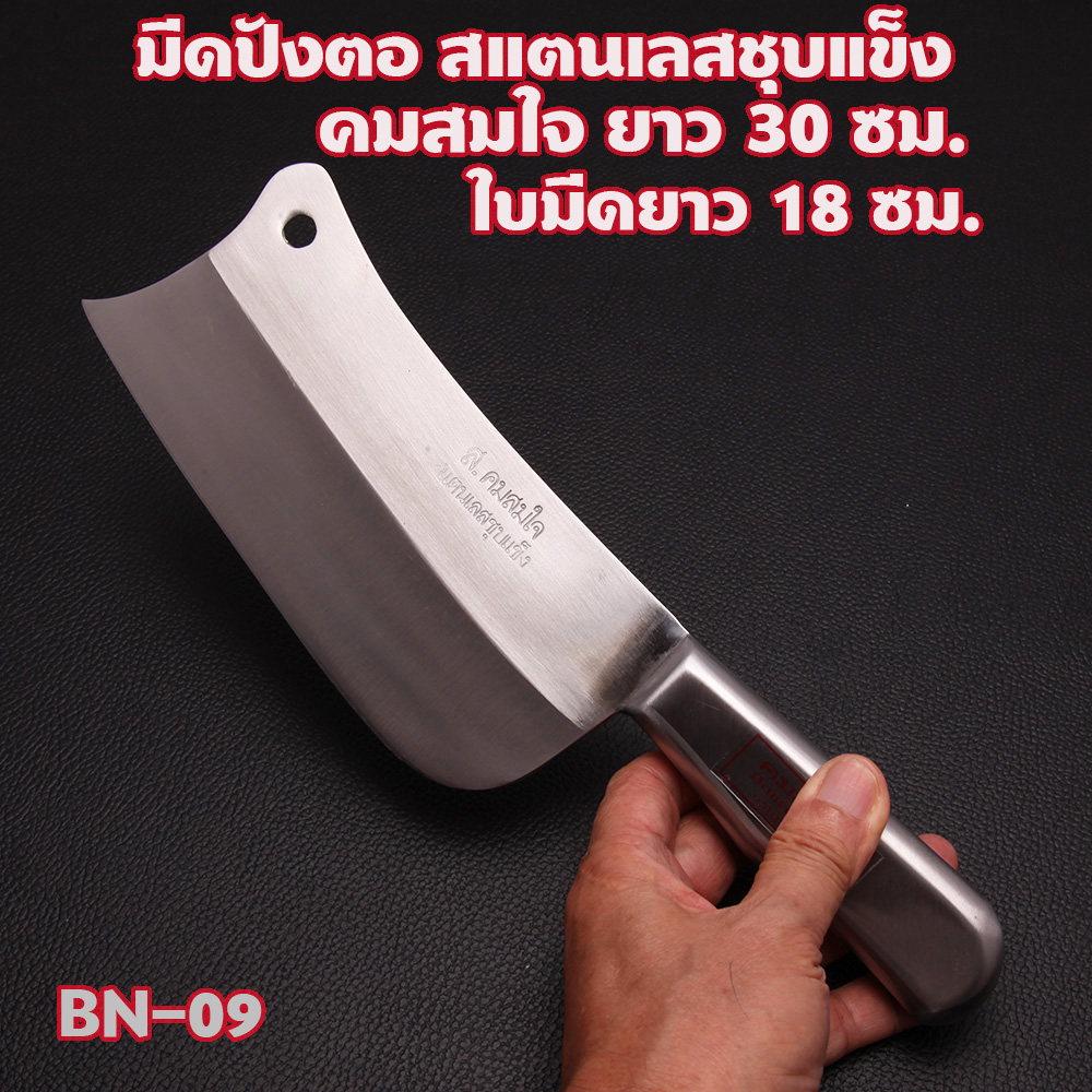 KN-09 มีดปังตอ ส.คมสมใจ อรัญญิก ใบมีดเหล็กสแตนเลสชุบแข็ง สับ หั่น สำหรับแม่ครัว เชฟ ใบมีดยาว 7 นิ้ว ชิ้น 450 กรัม เงิน 7 นิ้ว