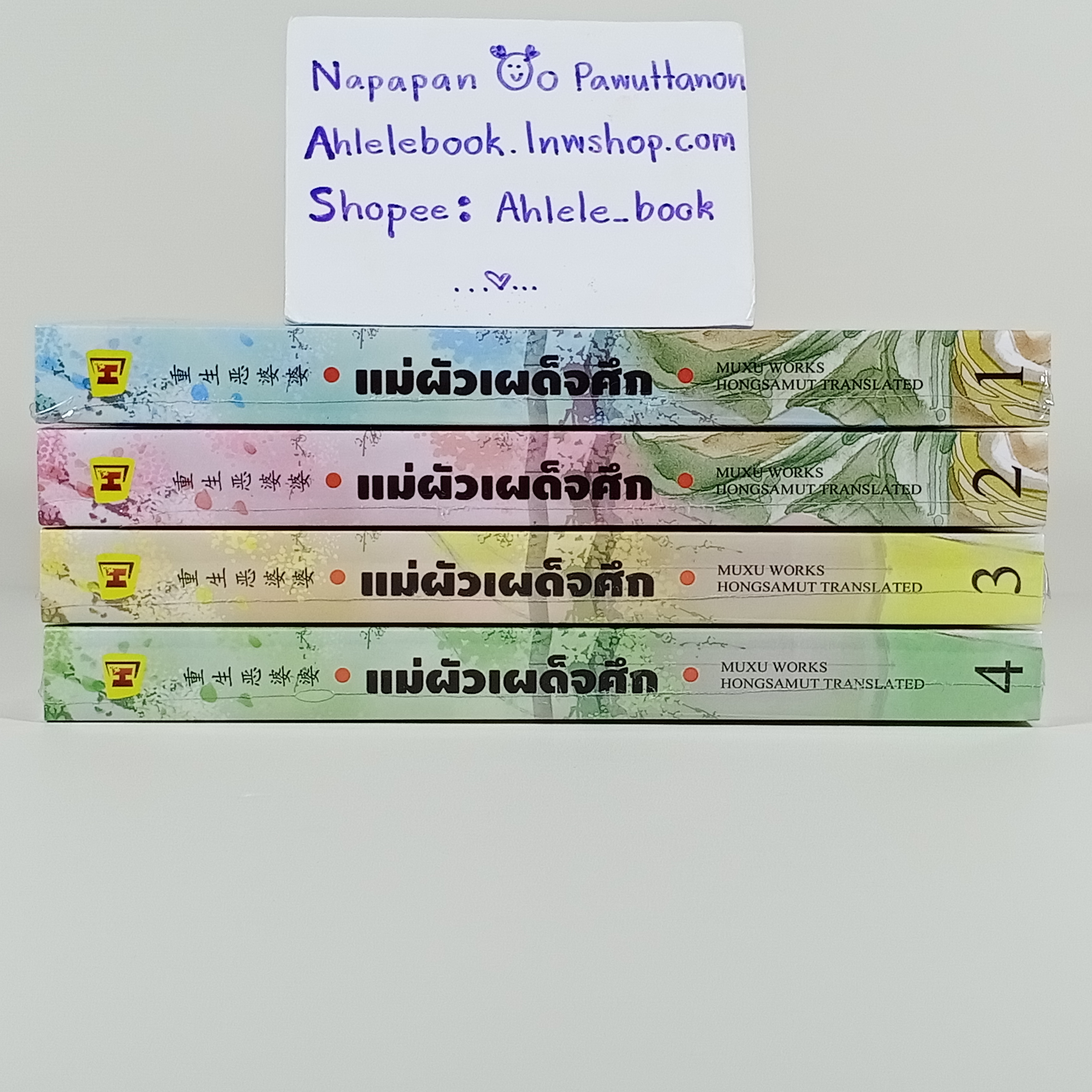 [นิยาย][มือ1] แม่ผัวเผด็จศึก เล่ม 1-4 (จบ)
