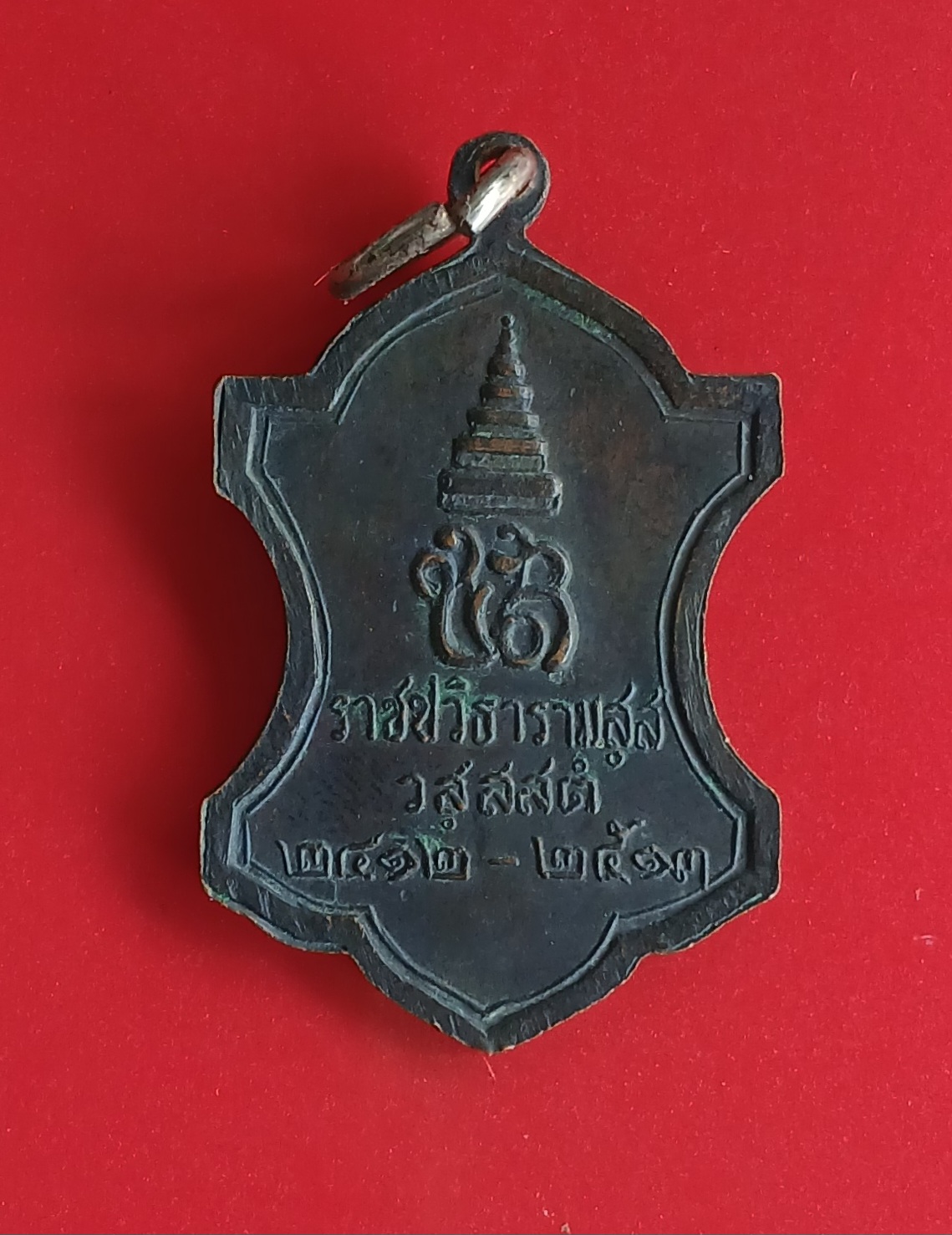 เหรียญราชปวิธารามสสํ วสฺสสตํ วัดราชบพิธ พ.ศ.๒๕๑๓