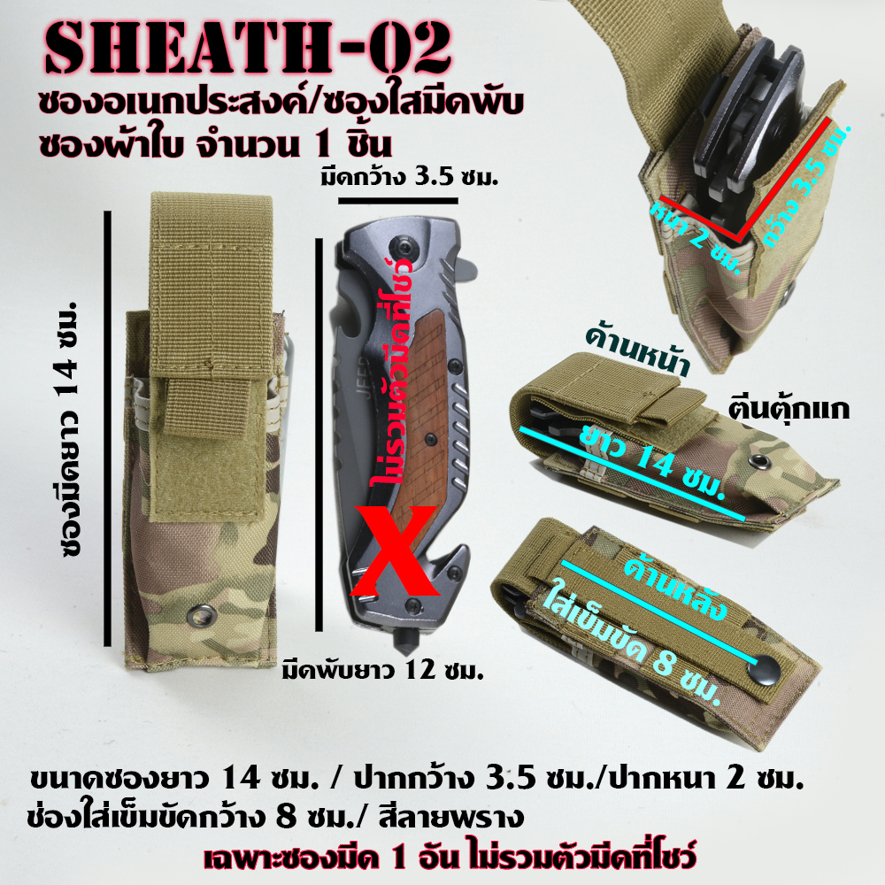 Sheath-01-02 ซองไนลอน ซองใส่มีด วัสดุผ้าไนลอน ผ้าแคนวาส สำหรับใส่มีดพับและอื่นๆ ขนาดดูจากรูป 2 110 กรัม ดำ-ลายพราง 14 ซม.