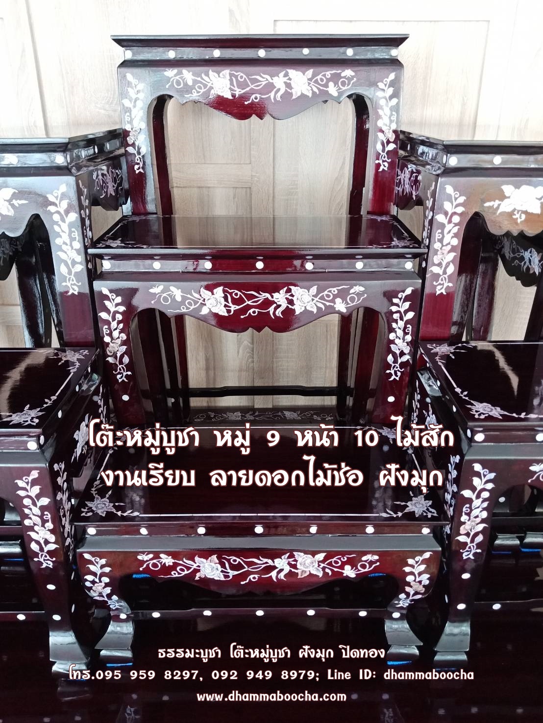 โต๊ะหมู่บูชา หมู่ 9 หน้า 10 ไม้สัก งานเรียบ ลายดอกไม้ช่อ ฝังมุก