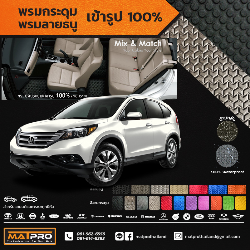 พรมปูพื้นเข้ารูป 100% ลายกระดุม สำหรับรถ รุ่น NEW CR-V 2013 (GEN.4)