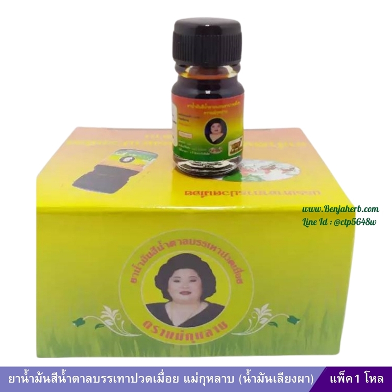 ยาน้ำม้นสีน้ำตาลบรรเทาปวดเมื่อย แม่กุหลาบ (น้ำมันเลียงผา) (3 ซีซี) 1 โหล