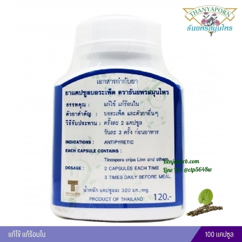 แคปซูลบอระเพ็ด ธันยพรสมุนไพร (100 แคปซูล)