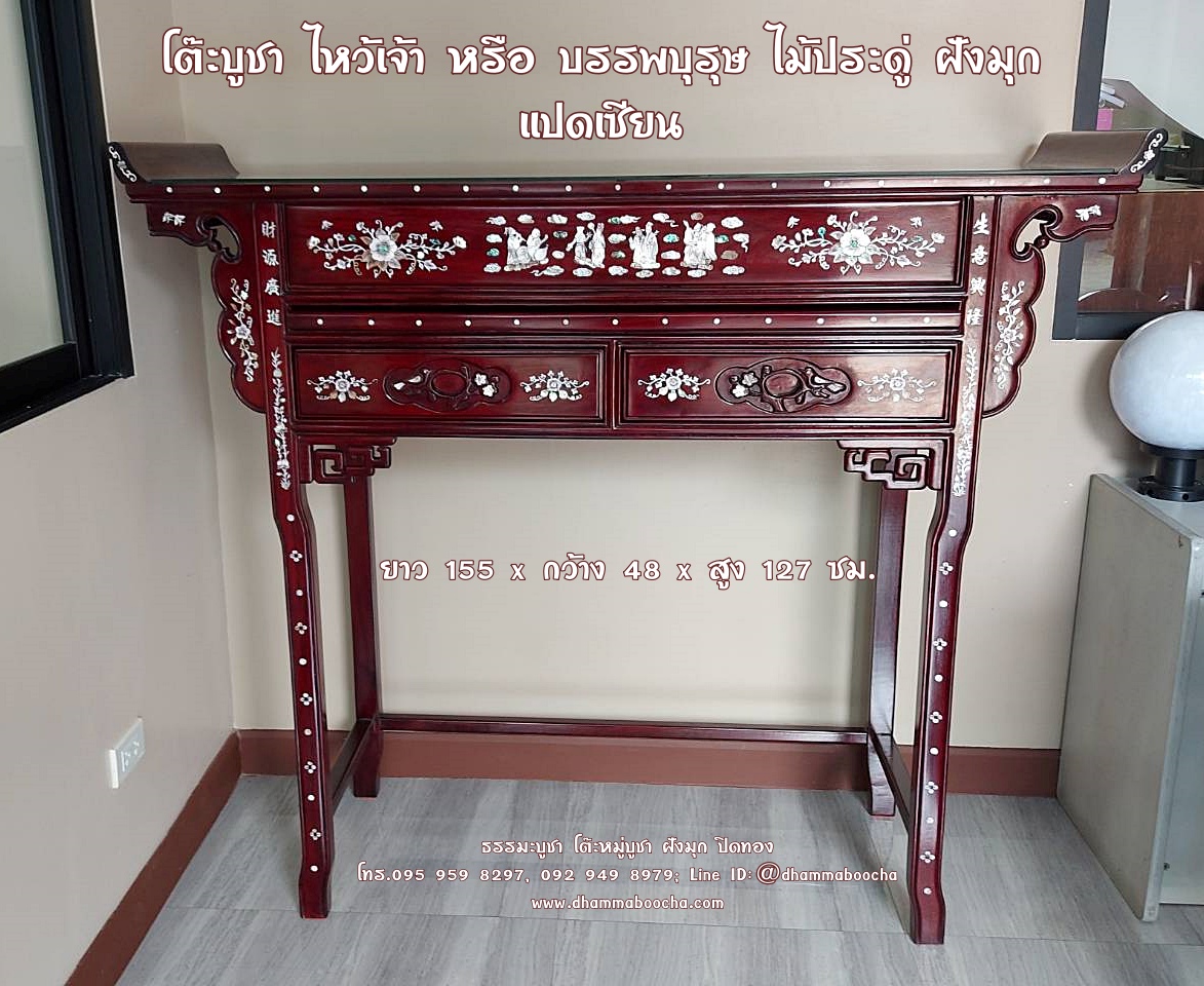 ⭐ โต๊ะบูชา ไหว้เจ้า หรือ บรรพบุรุษ ไม้ประดู่ ฝังมุก กว้าง 48 x ยาว 155 x สูง 127 ซม.
