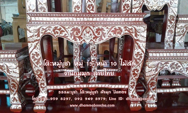 โต๊ะหมู่บูชา หมู่ 15 หน้า 10 ไม้สัก งานถมมุก ลายไทย