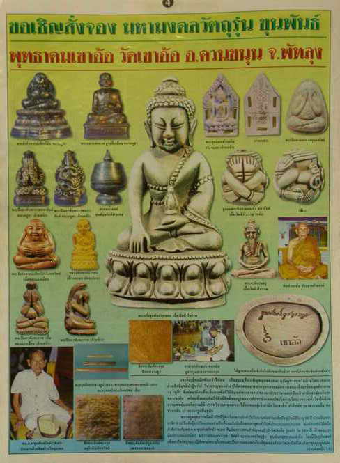 พระกลีบบัวมหาว่าน ตะกรุดเงิน ขุนพันธ์พุทธาคมเขาอ้อ ปี 2544