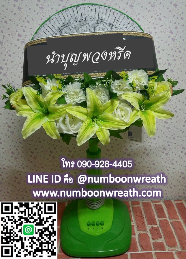 พวงหรีดพัดลม_16นิ้ว ช่อดอกไม้โทนขาวเขียว(พัดลมปรับระดับได้)