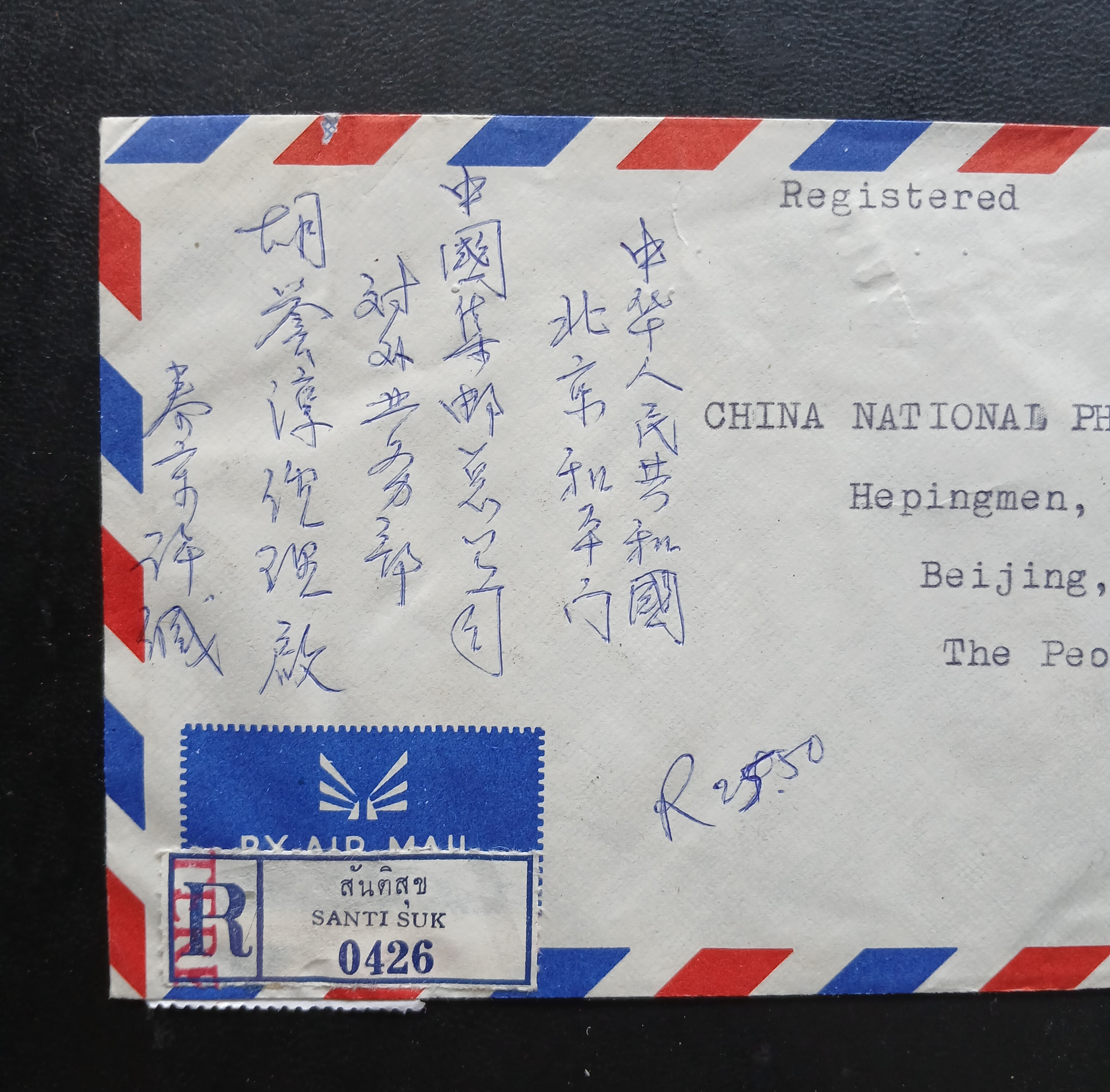 ซองจดหมายเก่า BANGKOK-CHINA ป้ายR สันคิสุข ลงทะเบียน/REGISTERED ติดแสตมป์หลากหลาย (ราคาหน้าดวง รวม 25 บาท 50 สตางค์) มีตราประทับ 1988 พ.ศ.2531