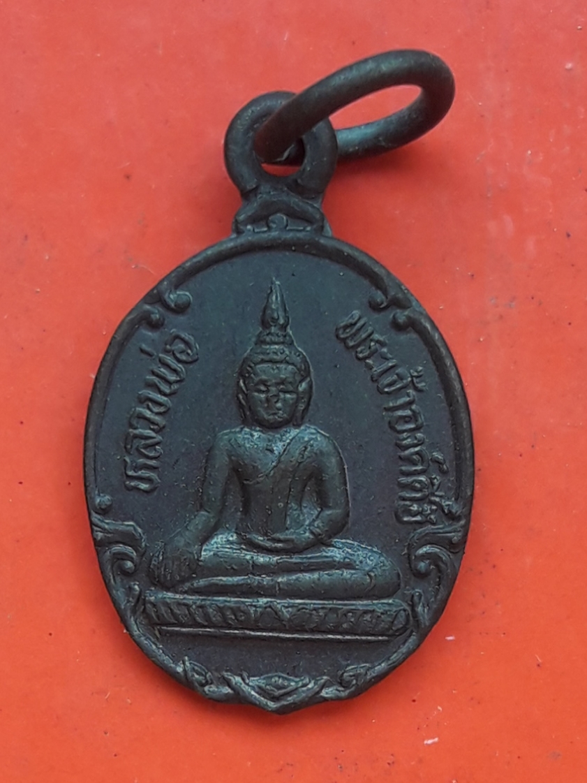 เหรียญเม็ดแตง หลวงพ่อพระเจ้าองค์ตื้อ วัดศรีชมภูองค์ตื้อ ท่าบ่อ จ.หนองคาย รุ่นไหแตก ปี 2535