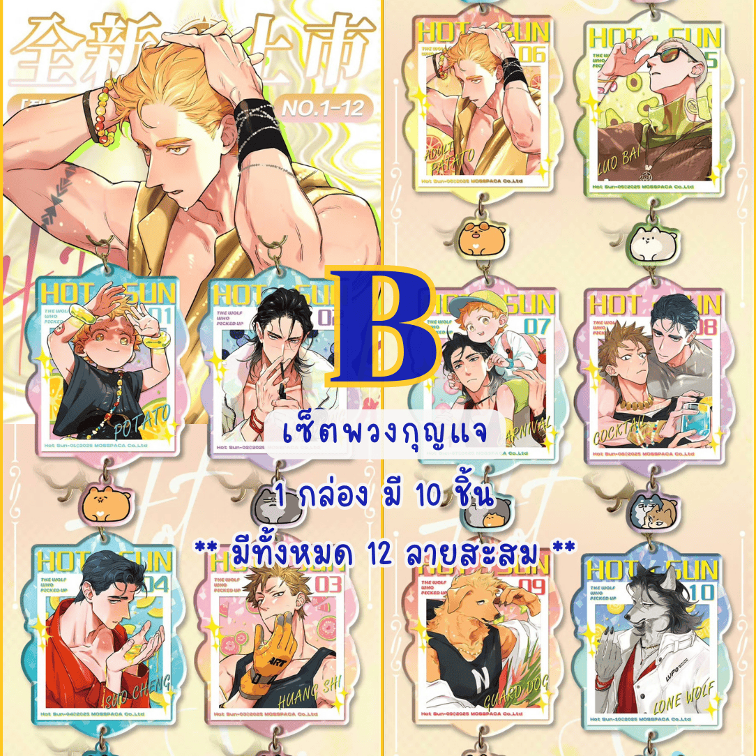 【พรีออเดอร์ » ยกกล่อง 】 กล่องสุ่ม หมาป่าผู้เก็บบางสิ่งมา - หมาเหว่ย 2025 ซีรีส์ Burning SUN » มี 2 เซ็ตให้เลือก ยกกล่องรับแม็กเน็ตของแถมพิเศษ