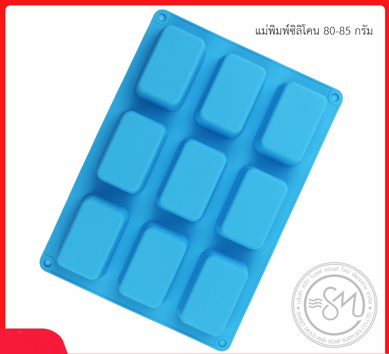 แม่พิมพ์สี่เหลี่ยมผืนผ้าขอบมน ขนาด 80-85 กรัม 9 ช่อง