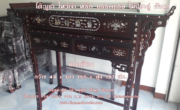 ⭐ โต๊ะบูชา ไหว้เจ้า หรือ บรรพบุรุษ ไม้ประดู่ ฝังมุก กว้าง 48 x ยาว 155 x สูง 127 ซม.