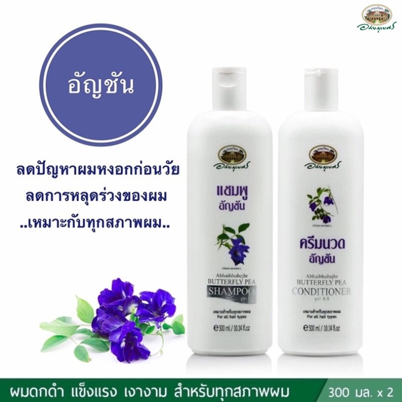 ชุดแชมพูอัญชัน+ครีมนวด อภัยภูเบศร