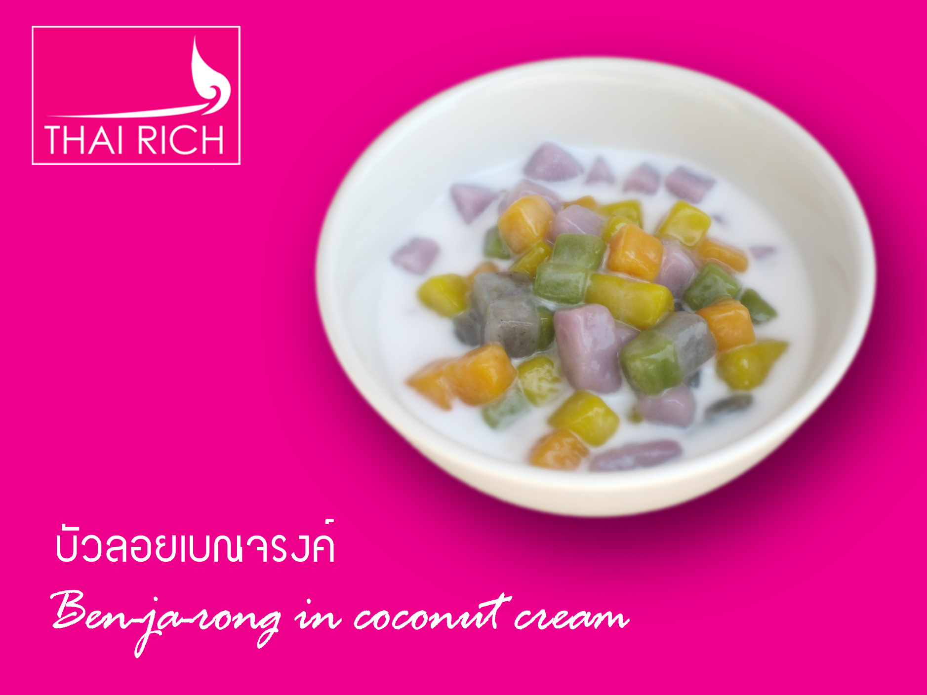 บัวลอยเบญจรงค์ หลากสี