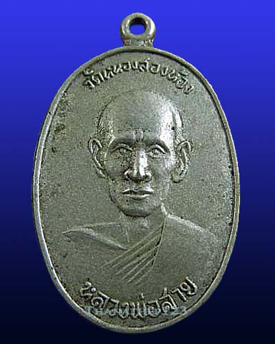 เหรียญหลวงพ่อสาย วัดหนองสองห้อง ปี พ.ศ. 2506