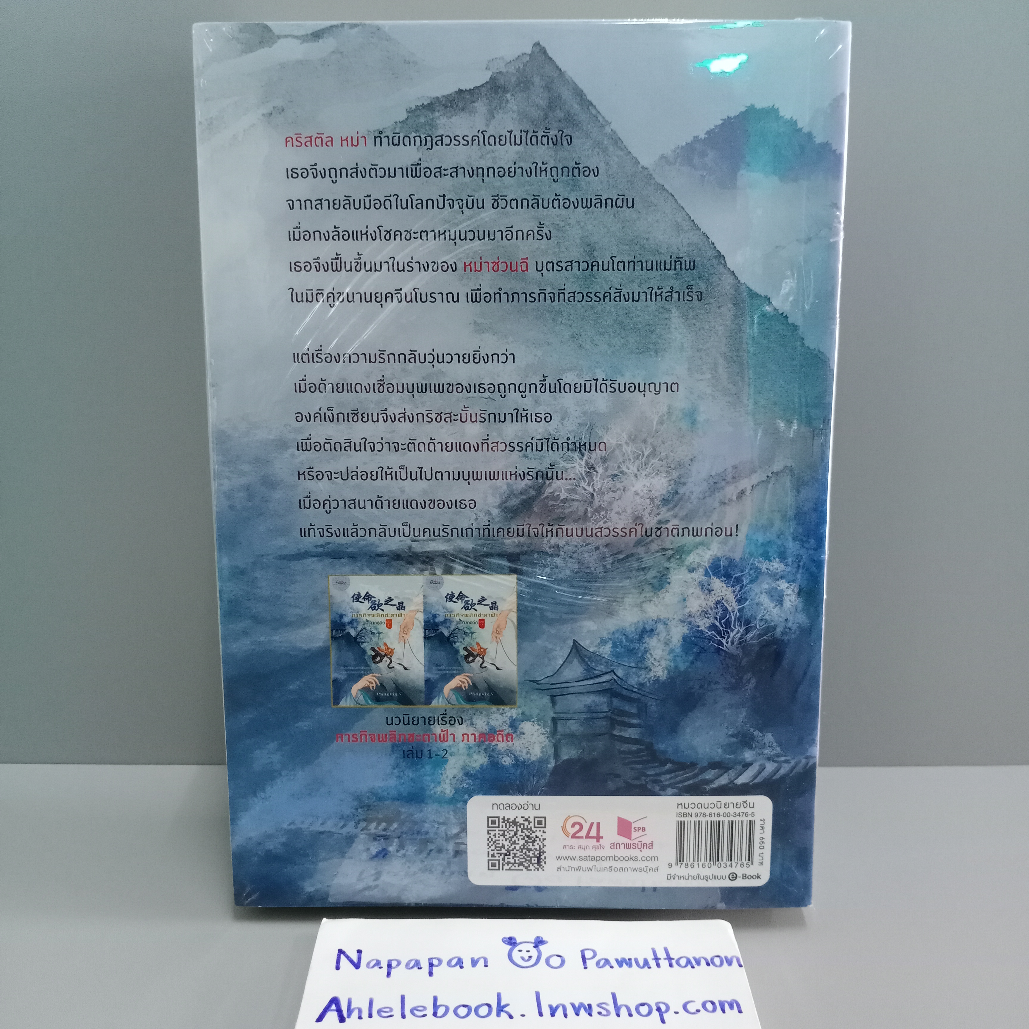 [นิยาย][มือ1] ภารกิจพลิกชะตาฟ้า ภาคอดีต (2 เล่มจบ)