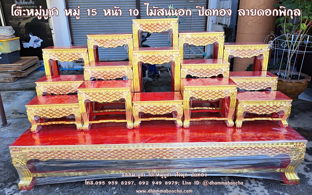 โต๊ะหมู่บูชา หมู่ 15 หน้า 10 ไม้สนนอก ปิดทอง ลายดอกพิกุล