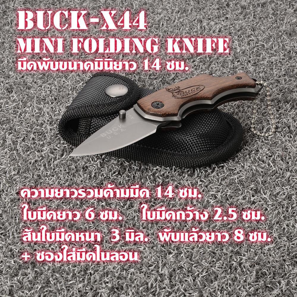Buck-X44 มีดพับพกพา มีดพับขนาดเล็ก ขนาดมินิยาว 14 ซม.พร้อมซองไนลอน 1 150 กรัม Black 14 cm