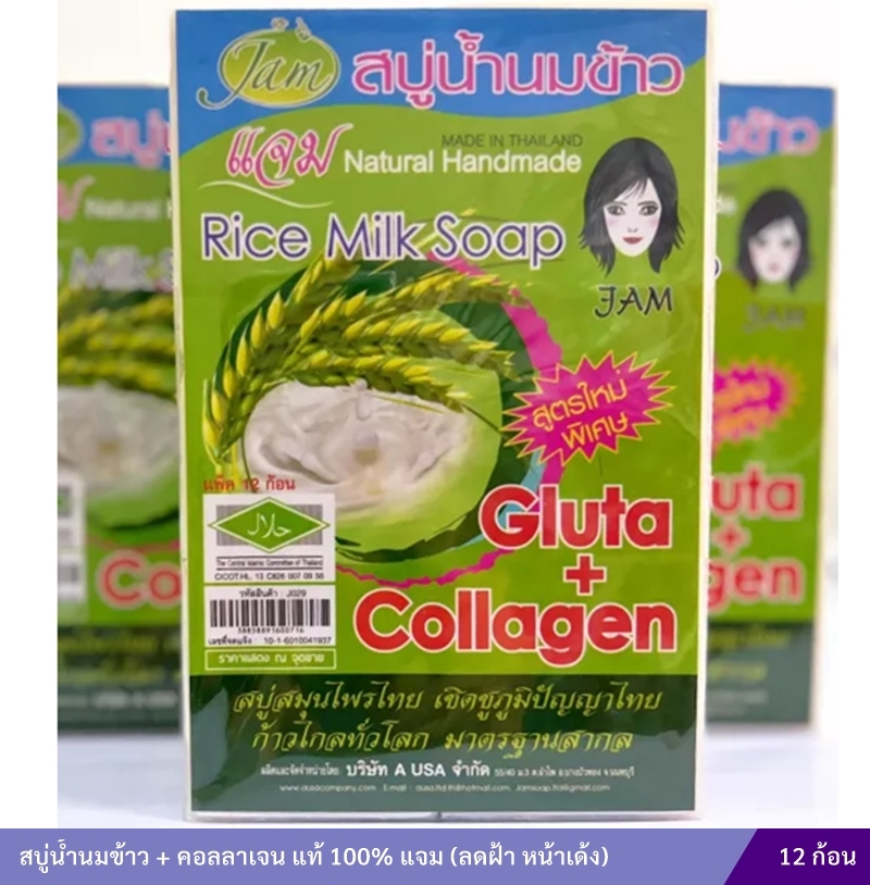 สบู่แจม นมข้าวคอลลาเจน [JAM] (แพคใส 12 ก้อน)