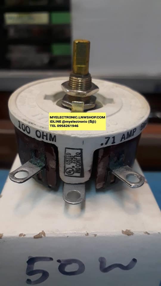 โวลุ่มไววาว100 OHM 50W 0.71AMP เลโอสตั๊ด100โอห์ม50วัตต์ราคาตัวละบาทสนใจรายการนี้ติดต่อIDLINE @myelectronic (มี@)