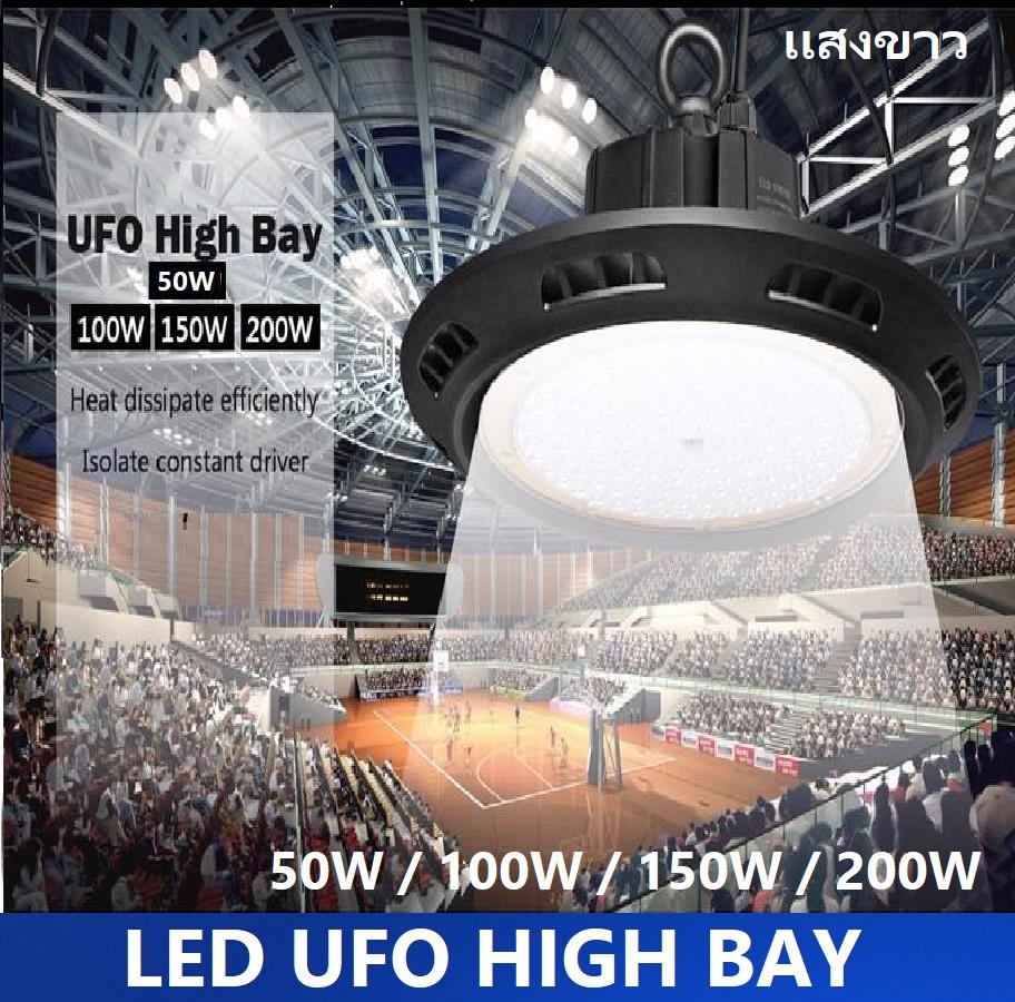 โคมไฟ UFO LED High Bayโคมไฮเบย์แอลอีดี 50W 100W 150W 200W เเสงขาว โคมไฟออกแบบมาสำหรับใช้ให้เเสงสว่างติดตั้งเพดานสูงในโรงงาน,โกดัง,โชว์รูม ซุปเปอร์มาร์เกต, ศูนย์จัดแสดงสินค้า, สนามกีฬา