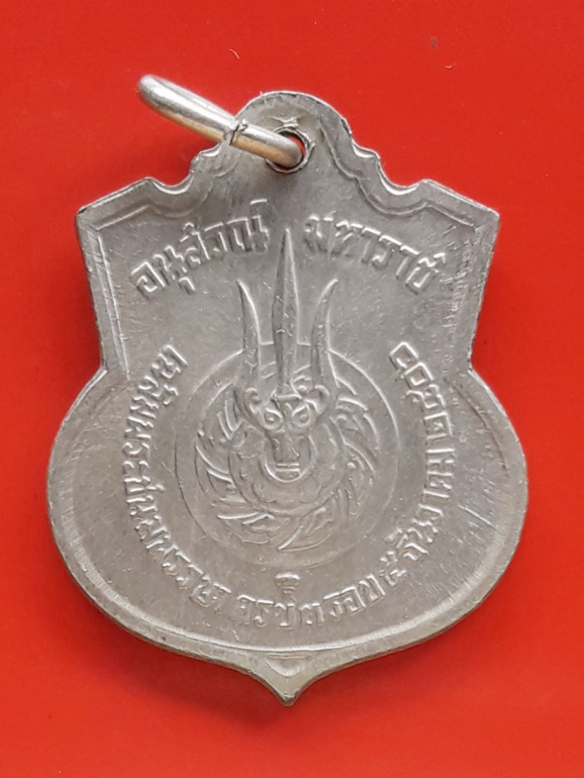 เหรียญอนุสรณ์ มหาราช ในหลวง รัชกาลที่ 9 เฉลิมพระชนมพรรษา ครบ 3 รอบ 5 ธันวาคม พ.ศ.2506