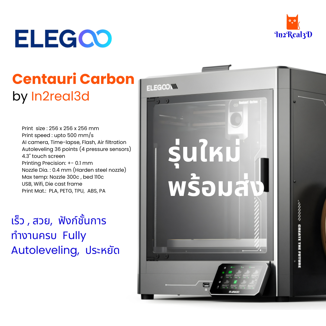 เครื่องพิมพ์ 3 มิติ (3D Printer) Elegoo Centauri Carbon by In2real3d