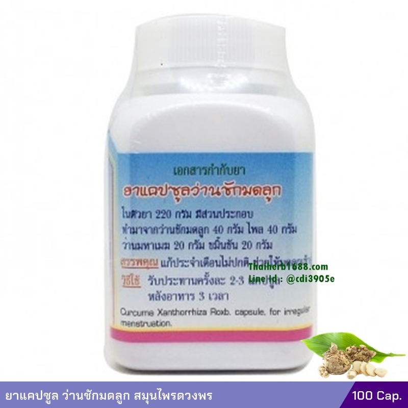 ยาแคปซูล ว่านชักมดลูก สมุนไพรดวงพร (100 แคปซูล)