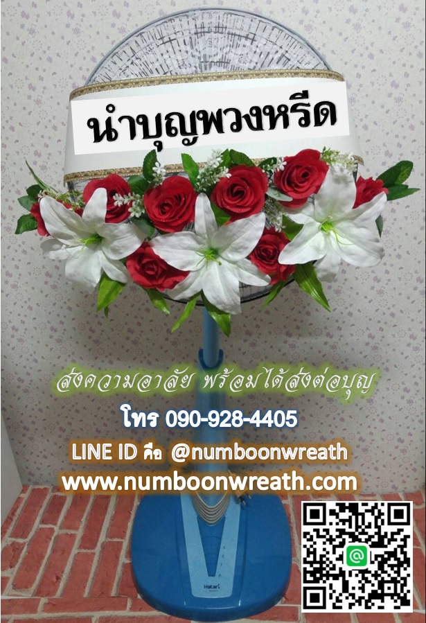 พวงหรีดพัดลมสไลด์_16นิ้ว ช่อดอกไม้โทนขาวแดง(HATARI-IMARFLEX-SHARP)