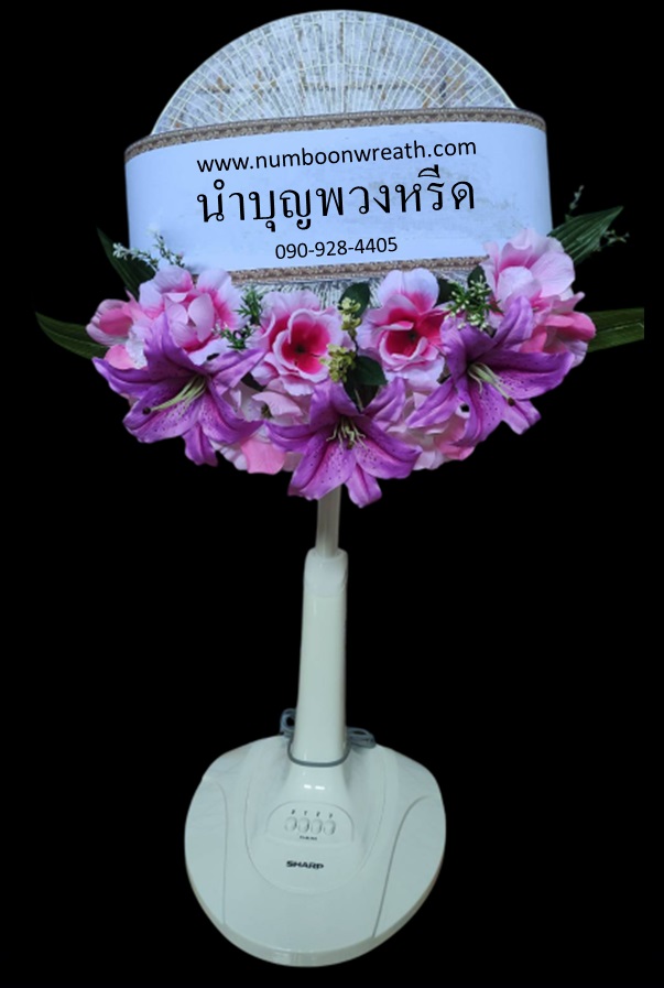 พวงหรีดพัดลมสไลด์_16นิ้ว ดอกไม้โทนชมพูม่วง(SHARP)
