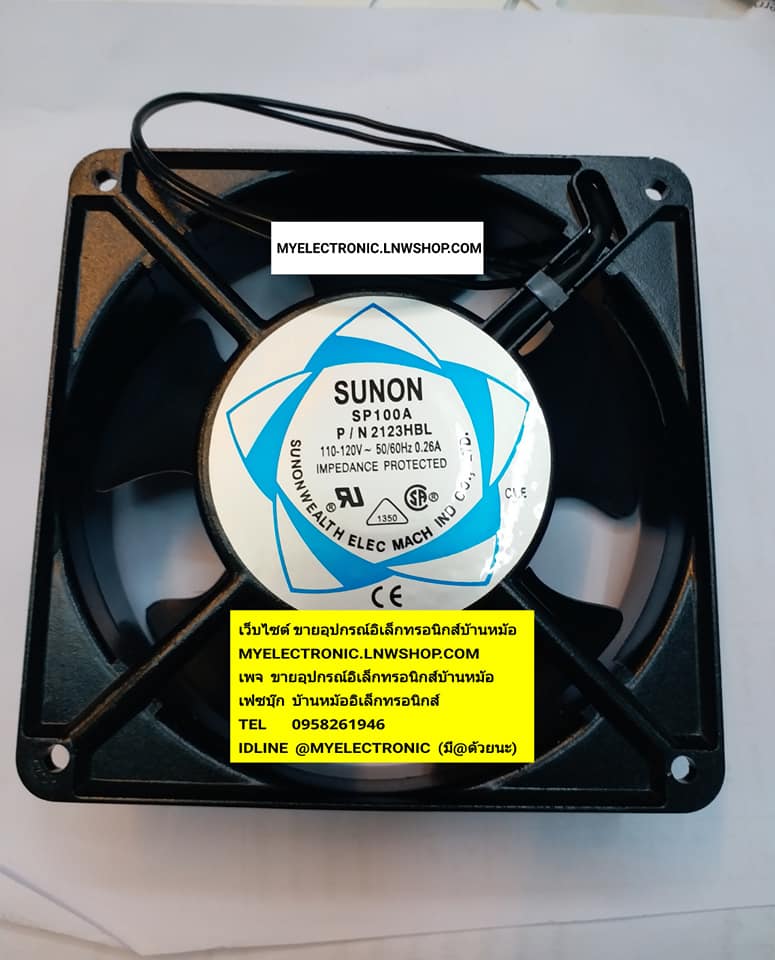 พัดลม110V-120V0.26Aขนาด4.5นิ้ว ขนาด120×120×38MM รุ่นSP100A P/N2123HBL ยี่ห้อSUNON ราคาตัวละบาท มีหน้าร้านอยู่บ้านหม้อ กรุงเทพ ส่งของเร็ว มาซื้อหน้าร้านได้