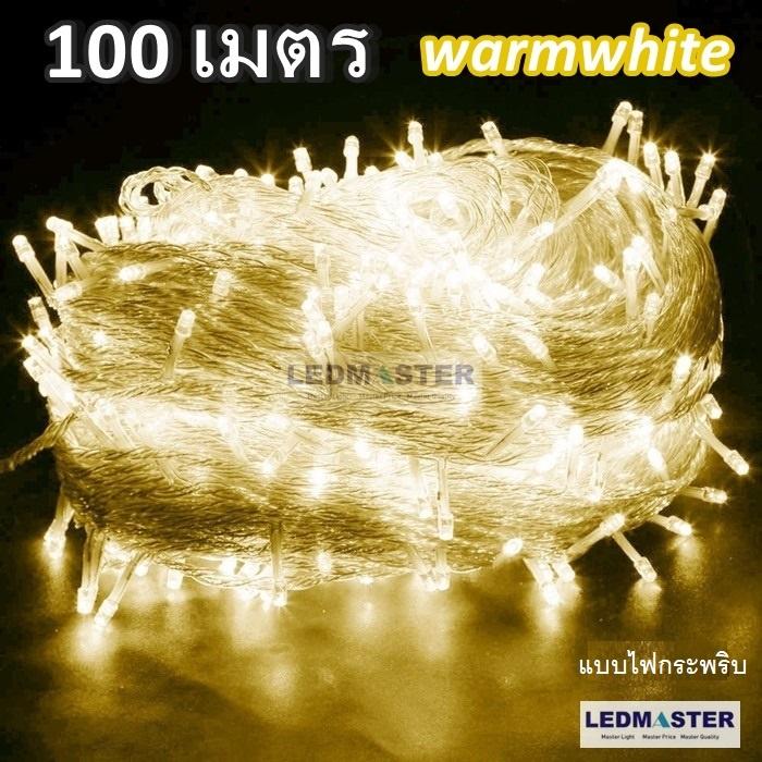 100 เมตร ไฟคริสต์มาส เเสง white / warmwhite / สีรวม RGB / blue / red / pink / green แบบไฟกระพริบ ปรับได้ 8 โหมด ไฟประดับตกเเต่ง ไฟประดับสวน ไฟประดับต้นไม้ ไฟประดับ led ไฟประดับปีใหม่ ไฟปีใหม่ ไฟงานวัด ไฟเส้นตกเเต่ง