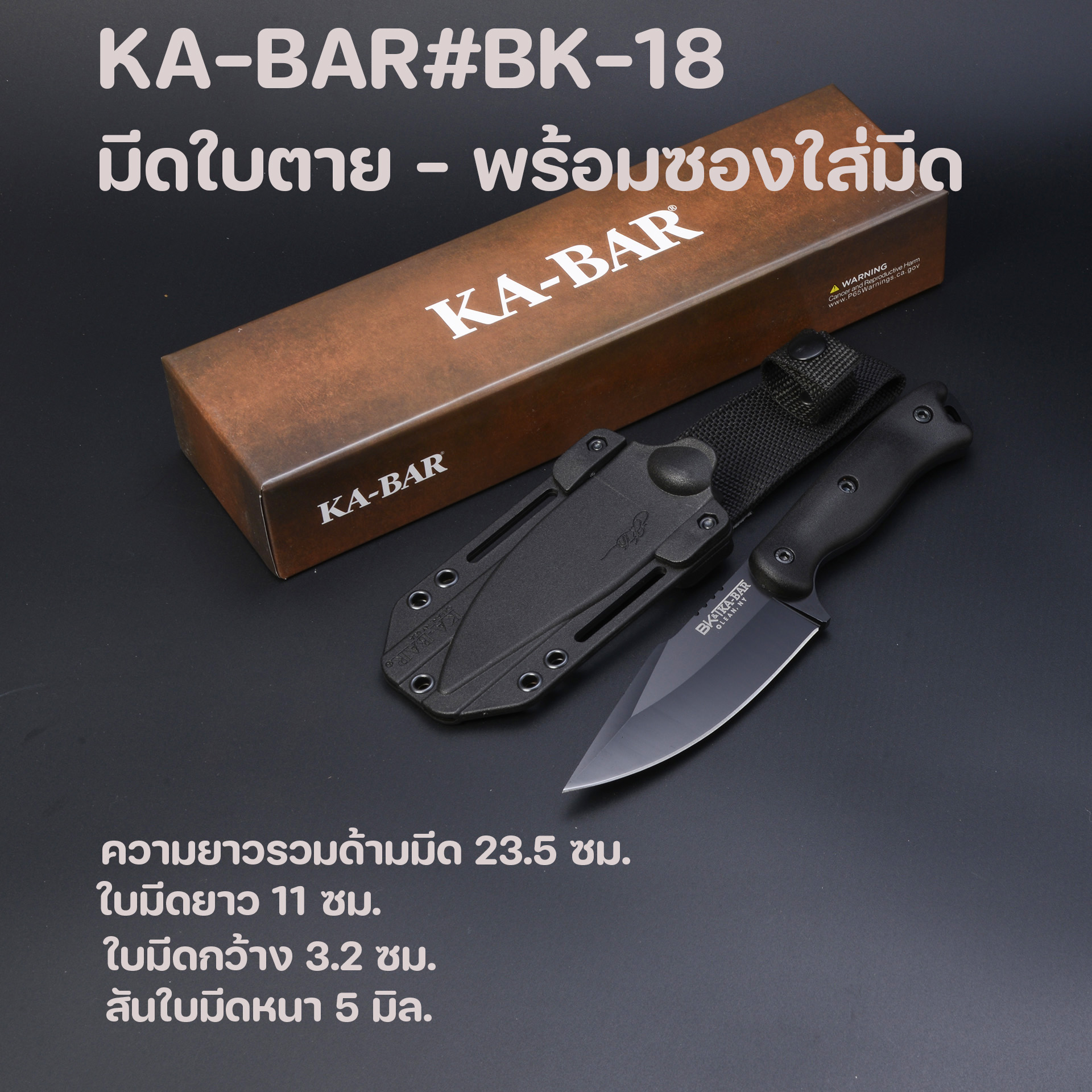 [KA-BAR BK18] มีดใบตาย อุปกรณ์เดินป่า มีดแคมป์ปิ้ง มีดกลางแจ้ง ความยาวรวมด้ามมีด 23.5 ซม. ชิ้น 330 กรัม Black 23.5 cm.