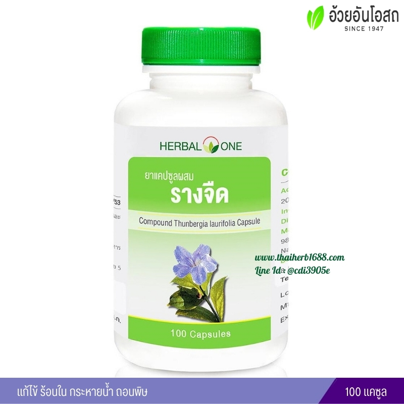 ยาแคปซูลผสมรางจืด อ้วยอันโอสถ เฮอร์บัลวัน Herbal One