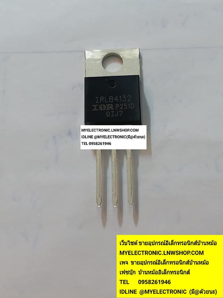ขาย IRLB4132 ตัวถังTO-220 ราคาตัวละบาท มีหน้าร้านอยู่บ้านหม้อ กรุงเทพ ส่งของเร็ว มาซื้อหน้าร้านได้
