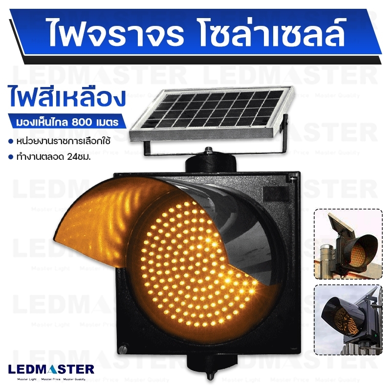 (ส่งงานราชการ ราคาโรงงาน) ไฟจราจรโซล่าเซลล์ ไฟสัญญาณ Solar Cell ไฟเดือน ไฟเหลืองกระพริบ 170 LED - 95LED 30 CM (ไฟเหลือง ไฟเเดง)