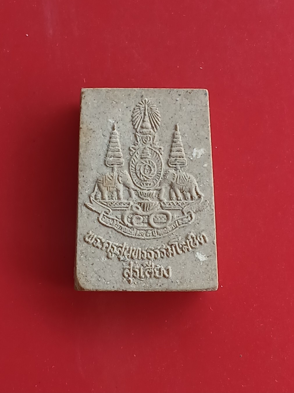 พระสมเด็จ หลวงเตี่ยสุรเสียง (พระครูสุนทรธรรมโฆสิต) วัดป่าเลิงจาน จ.มหาสารคาม