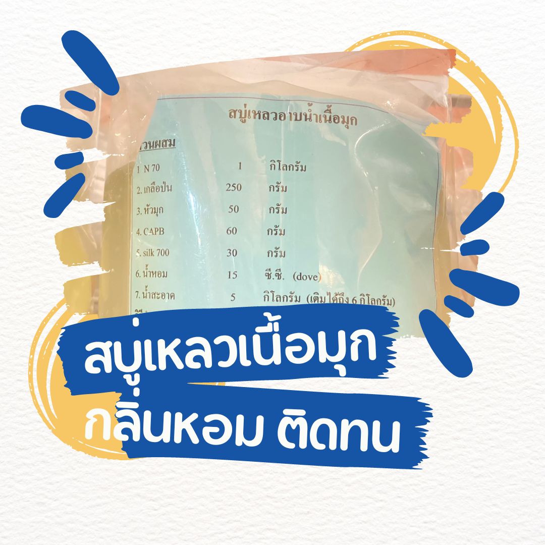 ชุดทำสบู่เหลวอาบน้ำ เนื้อมุก (ปริมาณทำได้ 5-6 ลิตร)