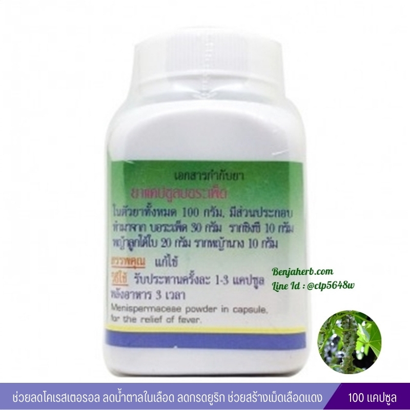 แคปซูลบอระเพ็ด สมุนไพรดวงพร (100 แคปซูล)