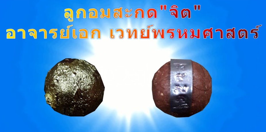 ลูกอมสะกด"จิต" รุ่นแรกแบบสมบูรณ์ อาจารย์เอก เวทย์พรหมศาสตร์