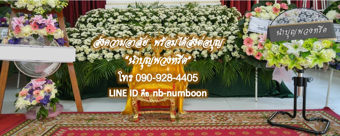 พวงหรีดพัดลมอุตสาหกรรมขากบ_18นิ้ว ช่อดอกไม้โทนขาวเขียว