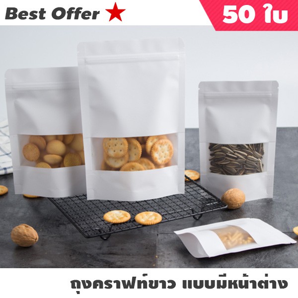 ถุงคราฟท์ขาว มีหน้าต่างซิปล็อค ตั้งได้ (50 ใบ) ถุงแบ่งบรรจุ food safety ใส่อาหารและขนมได้ เหมาะสำหรับของแห้ง